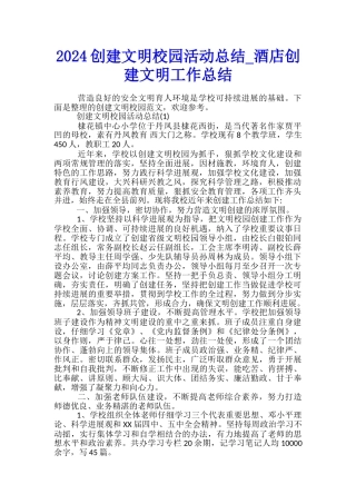 2024创建文明校园活动总结-酒店创建文明工作总结