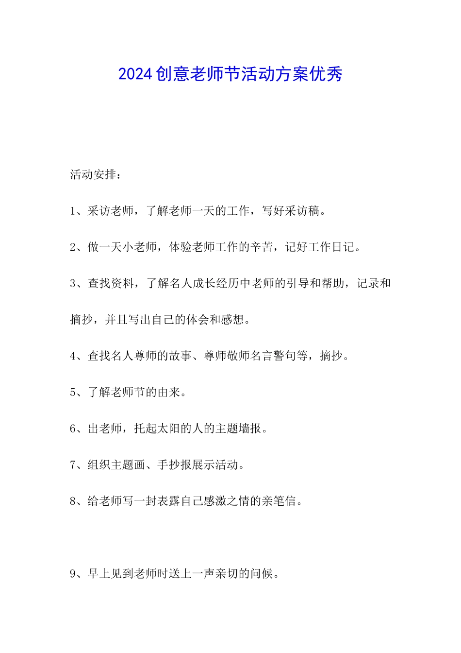 2024创意教师节活动方案优秀_第1页
