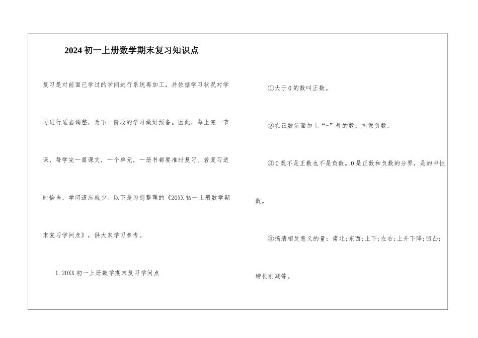 2024初一上册数学期末复习知识点_第1页