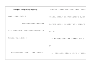 2024初一上学期班主任工作计划