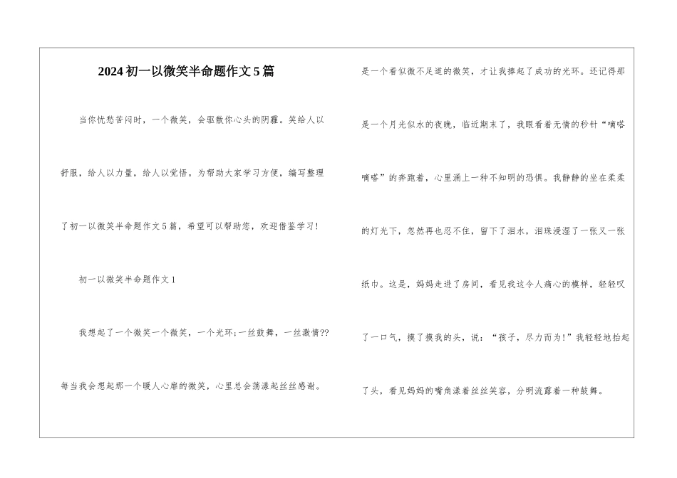 2024初一以微笑半命题作文5篇_第1页