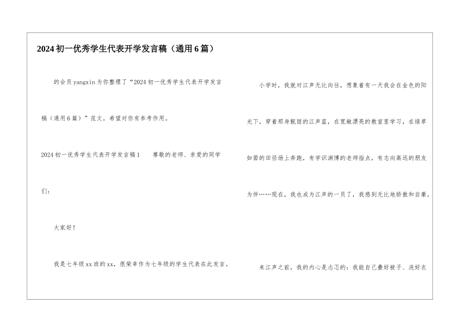 2024初一优秀学生代表开学发言稿-_第1页