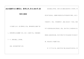 2024创新作文大赛范文：高考之外-作文2850字-高考作文赏析