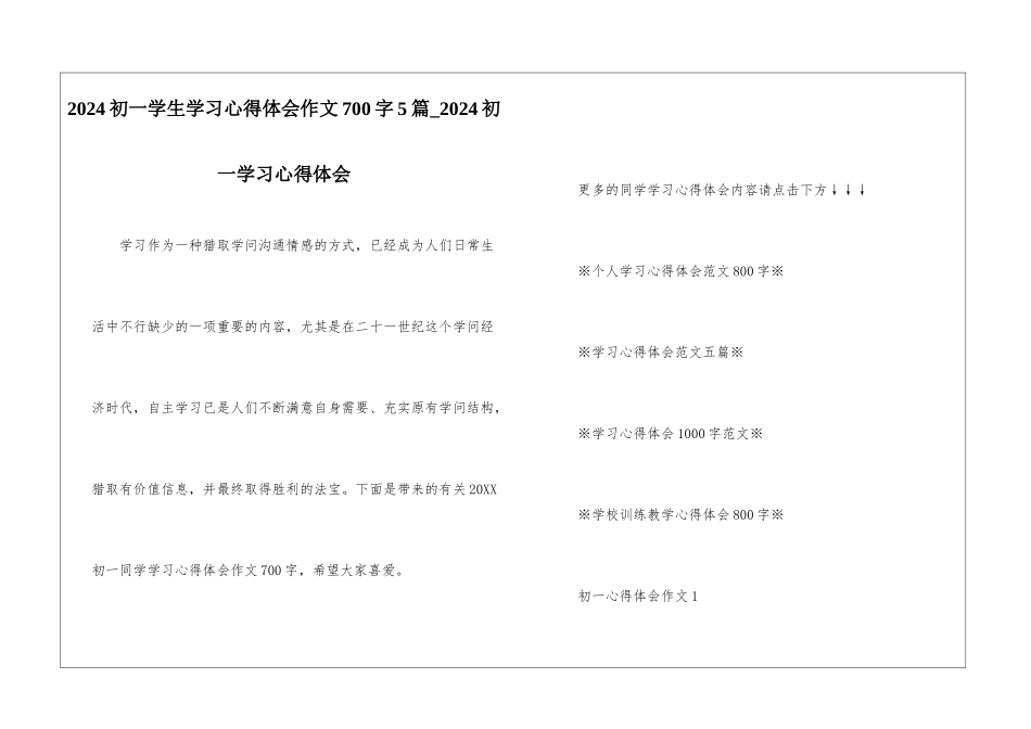 2024初一学生学习心得体会作文700字5篇-2024初一学习心得体会_第1页