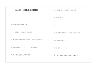 2024初一上册数学练习题题目