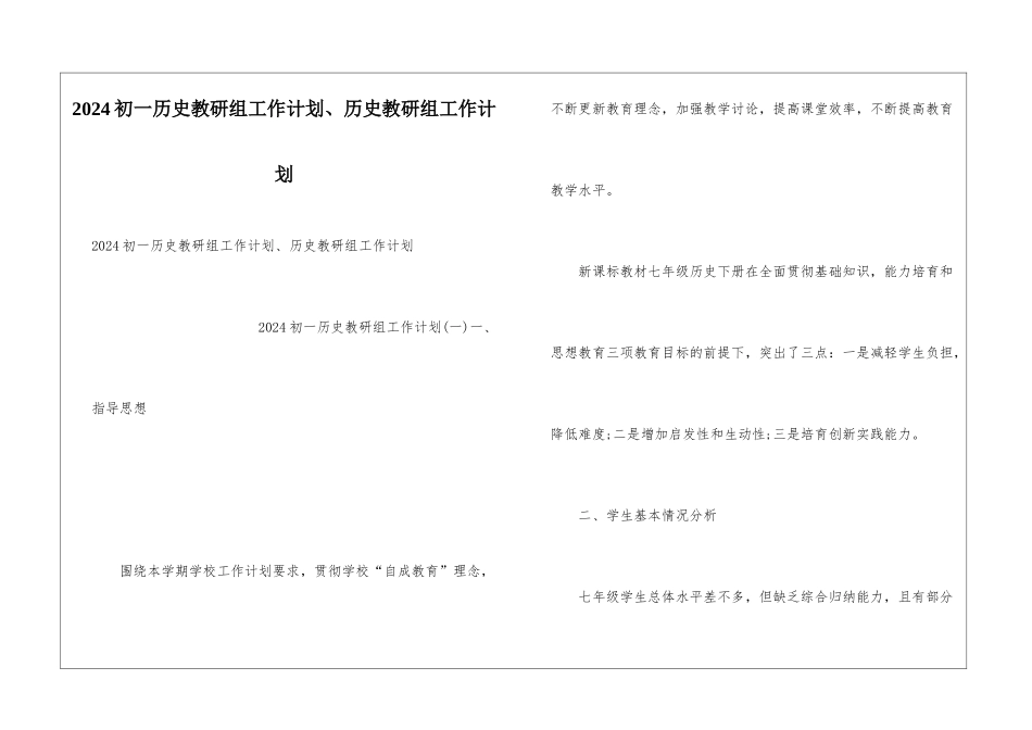 2024初一历史教研组工作计划、历史教研组工作计划_第1页