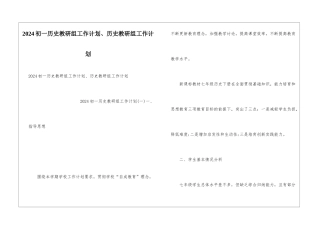 2024初一历史教研组工作计划、历史教研组工作计划