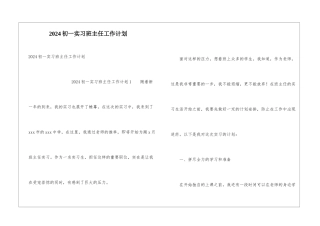 2024初一实习班主任工作计划