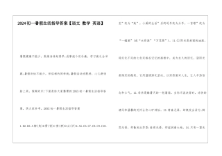 2024初一暑假生活指导答案