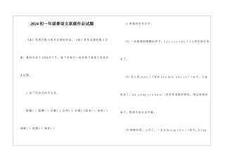 2024初一年级春语文家庭作业试题-