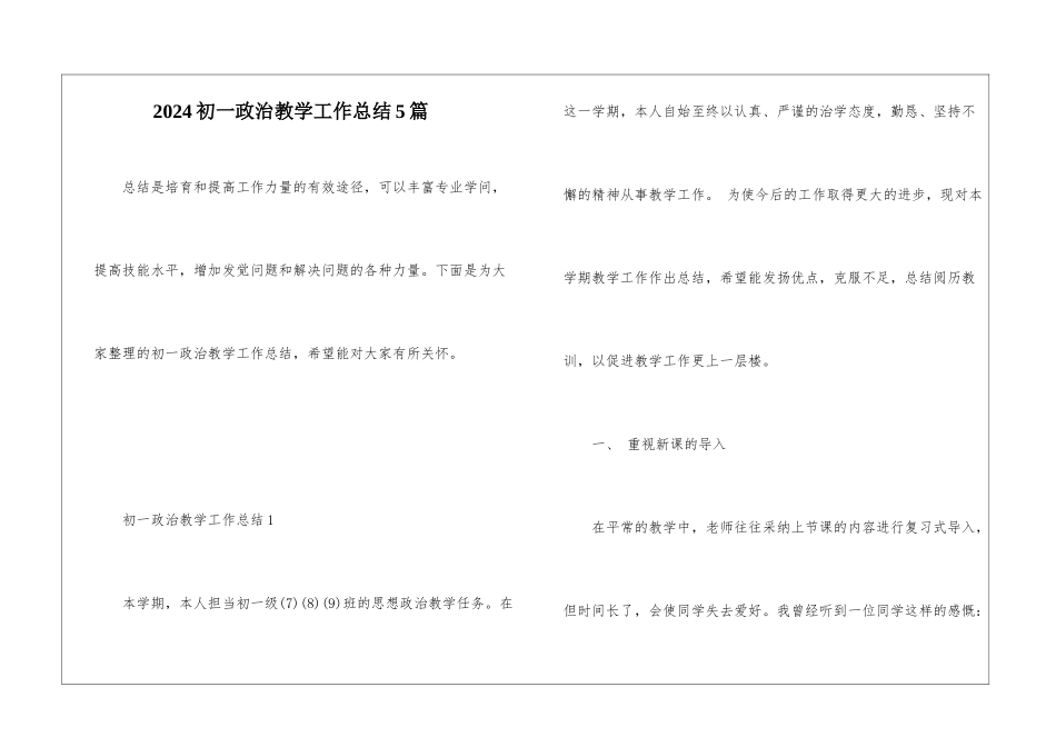 2024初一政治教学工作总结5篇_第1页