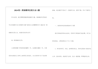 2024初一英语教学反思大全5篇