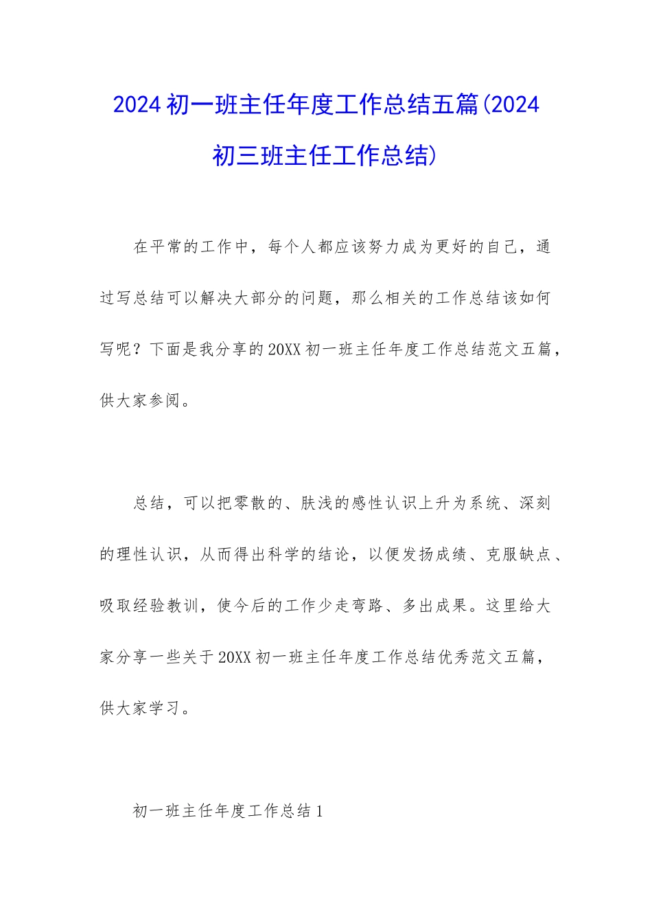 2024初一班主任年度工作总结五篇_第1页