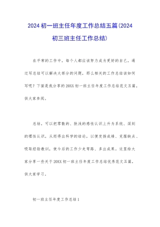 2024初一班主任年度工作总结五篇