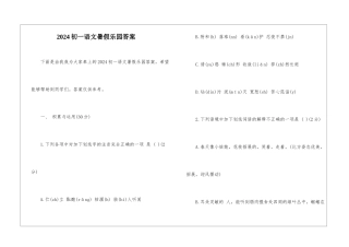 2024初一语文暑假乐园答案-