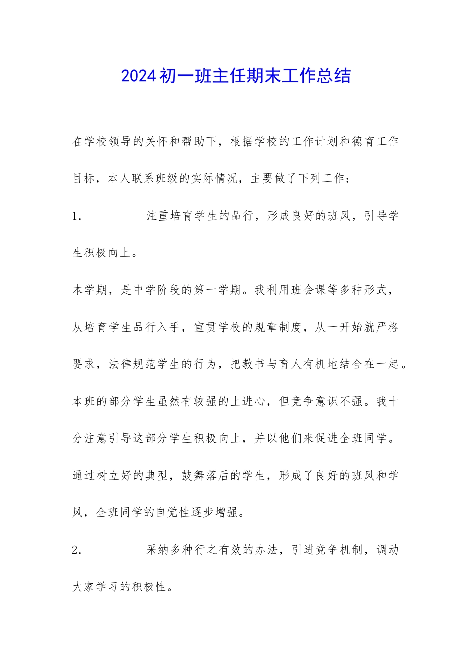 2024初一班主任期末工作总结-_第1页