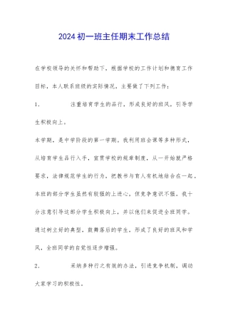 2024初一班主任期末工作总结-