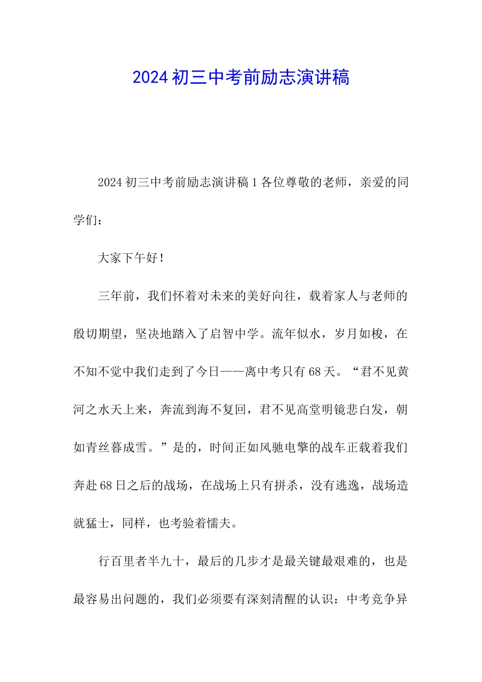 2024初三中考前励志演讲稿_第1页