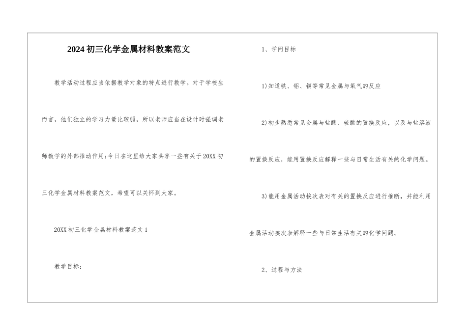 2024初三化学金属材料教案范文_第1页