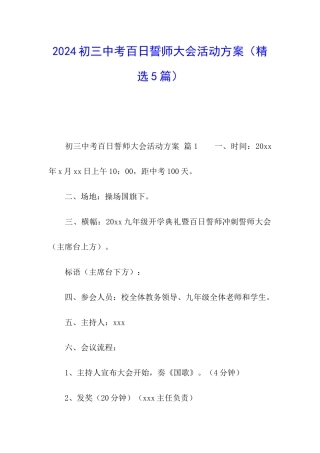 2024初三中考百日誓师大会活动方案