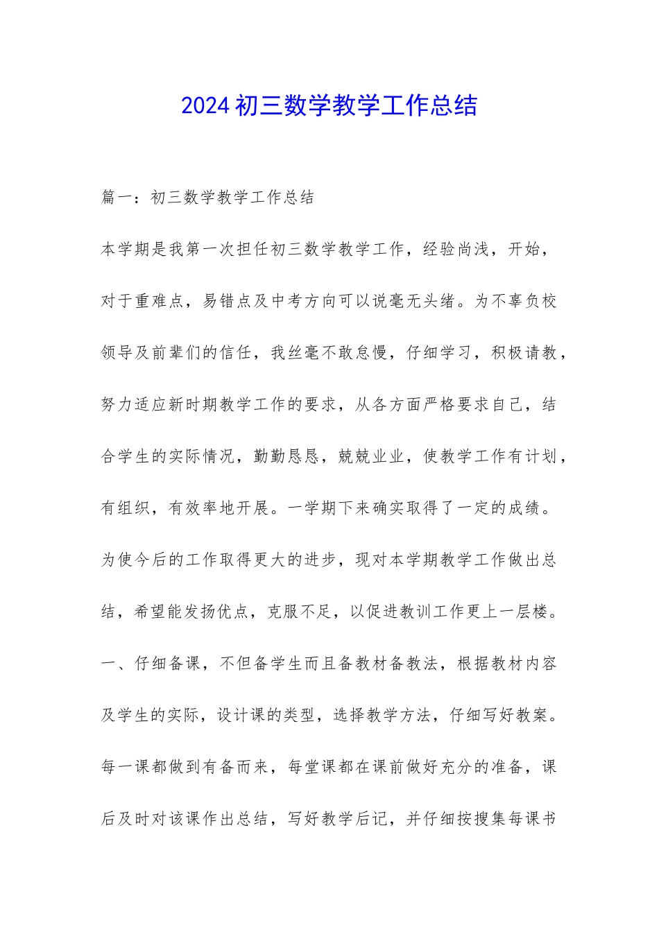2024初三数学教学工作总结-_第1页