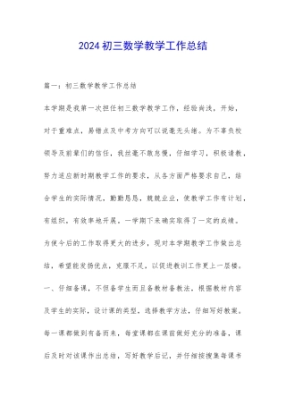 2024初三数学教学工作总结-