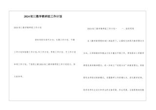 2024初三数学教研组工作计划