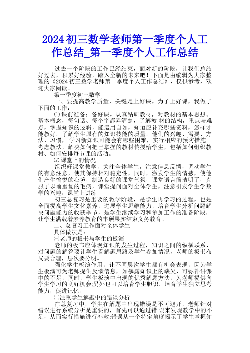 2024初三数学教师第一季度个人工作总结-第一季度个人工作总结_第1页
