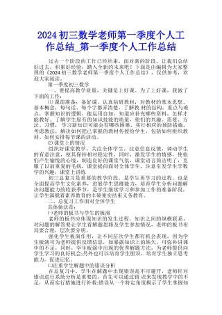 2024初三数学教师第一季度个人工作总结-第一季度个人工作总结