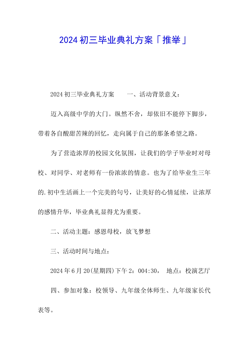 2024初三毕业典礼方案「推荐」_第1页