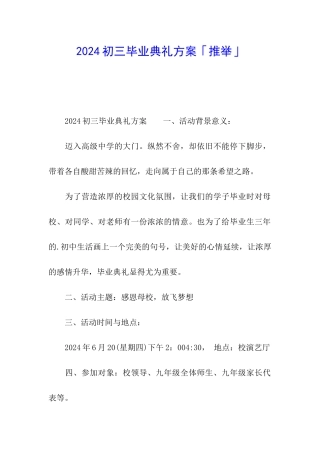 2024初三毕业典礼方案「推荐」