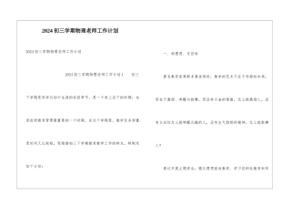 2024初三学期物理老师工作计划