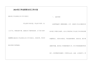 2024初三毕业班班主任工作计划