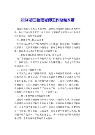 2024初三物理教师工作总结5篇