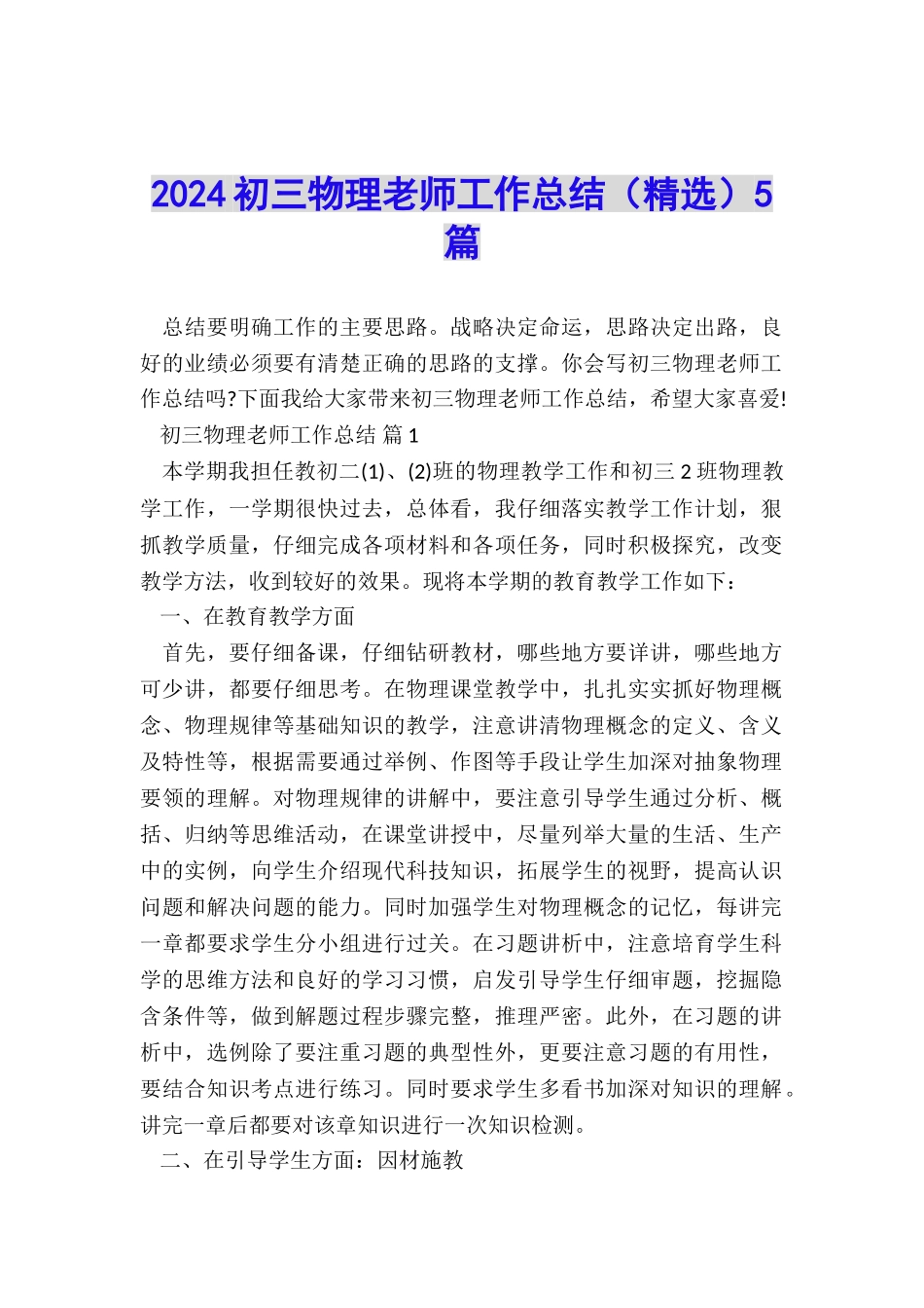 2024初三物理教师工作总结(精选)5篇_第1页