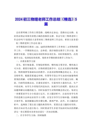 2024初三物理教师工作总结(精选)5篇