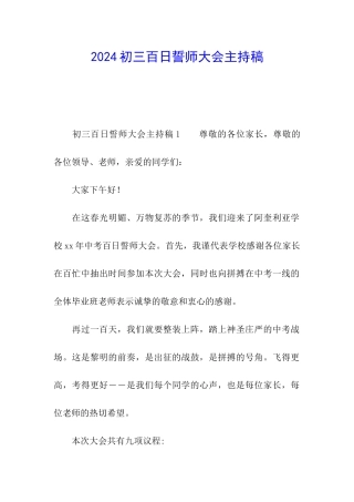 2024初三百日誓师大会主持稿