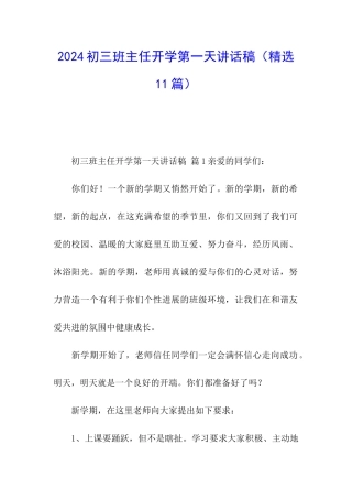 2024初三班主任开学第一天讲话稿