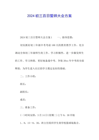 2024初三百日誓师大会方案