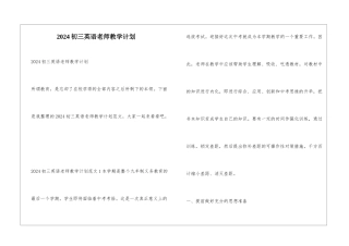 2024初三英语教师教学计划