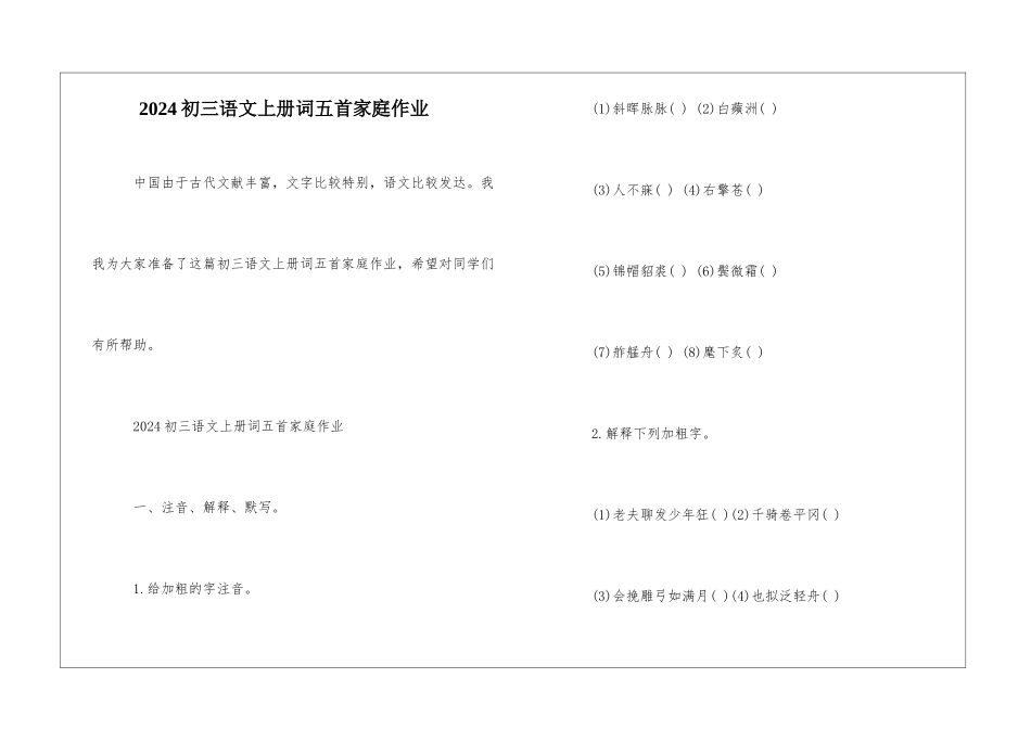 2024初三语文上册词五首家庭作业-_第1页