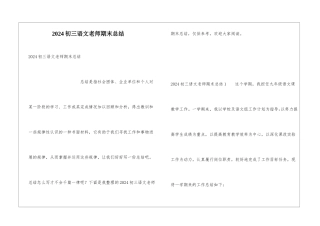 2024初三语文教师期末总结
