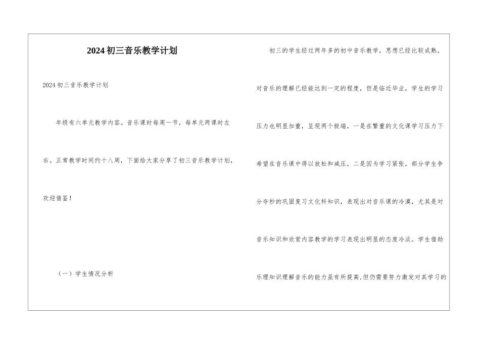 2024初三音乐教学计划_第1页