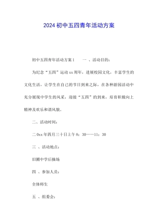 2024初中五四青年活动方案