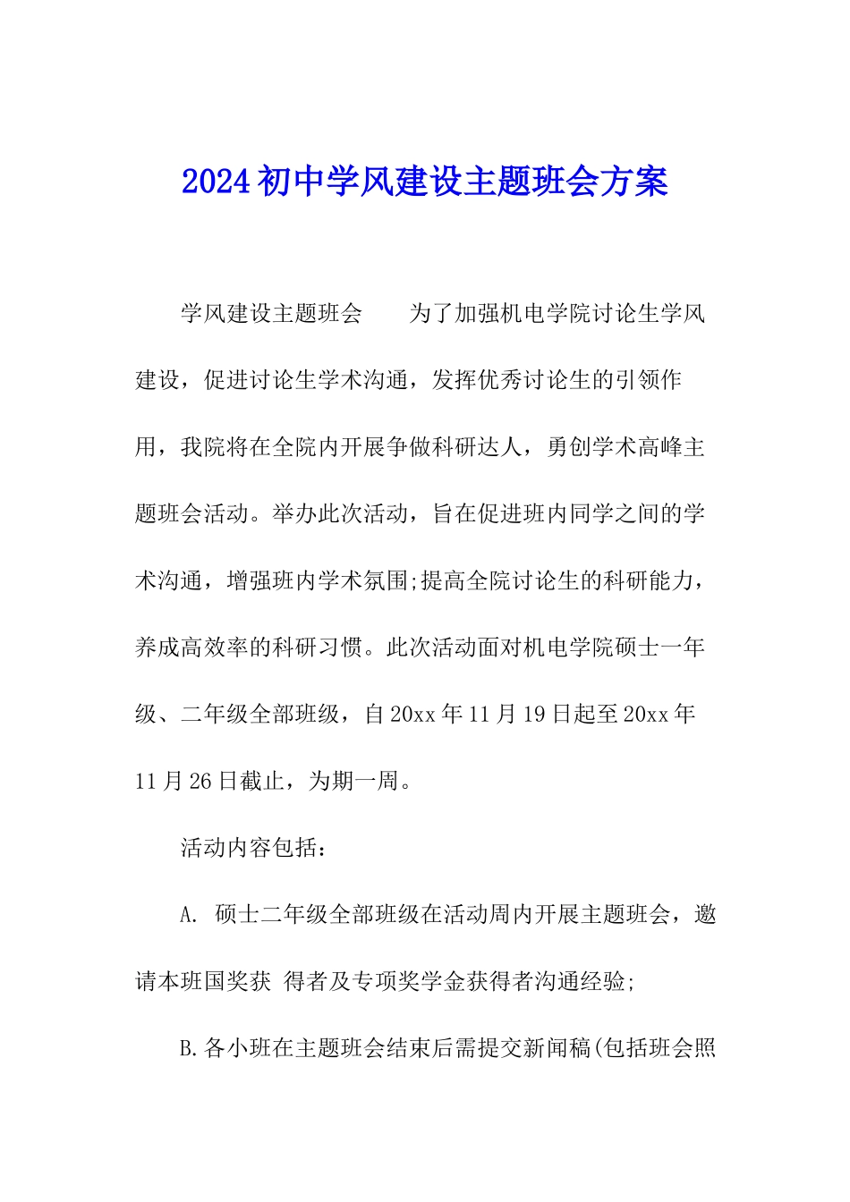 2024初中学风建设主题班会方案_第1页