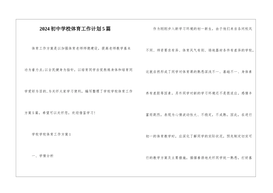 2024初中学校体育工作计划5篇_第1页