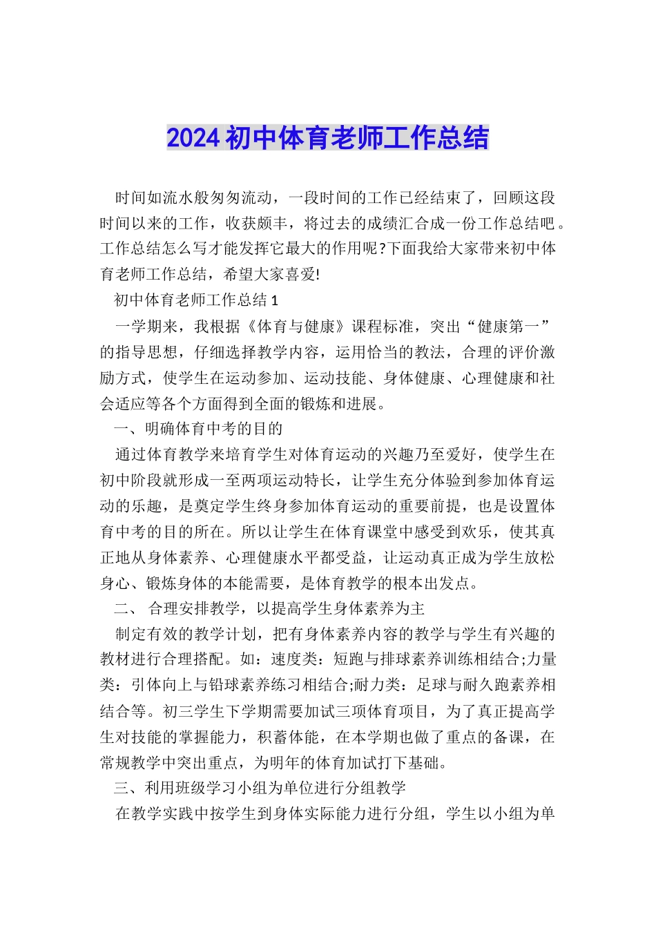 2024初中体育教师工作总结_第1页