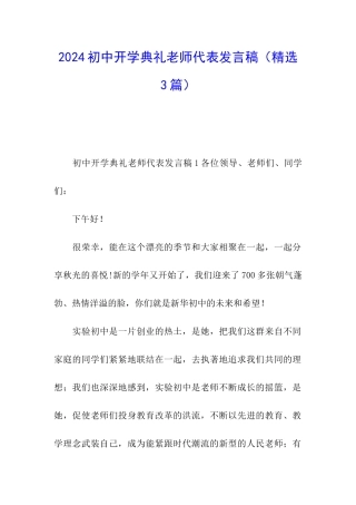 2024初中开学典礼教师代表发言稿