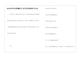 2024初中历史答题技巧-初中历史高效学习方法
