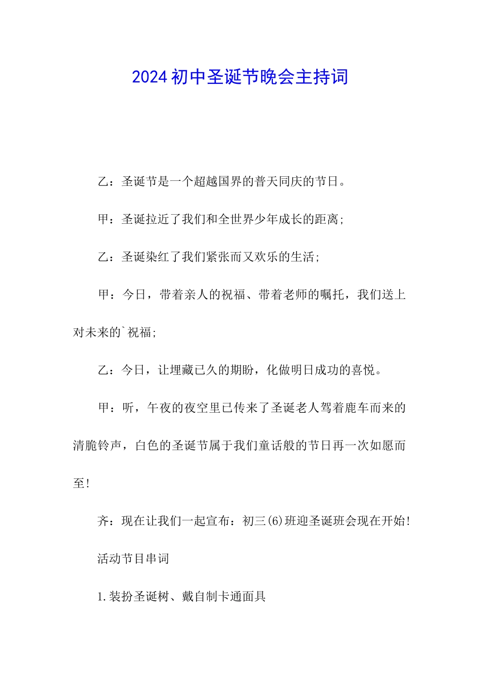 2024初中圣诞节晚会主持词_第1页